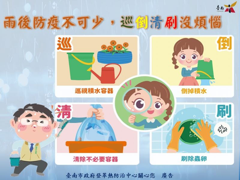 雨後防疫不可少